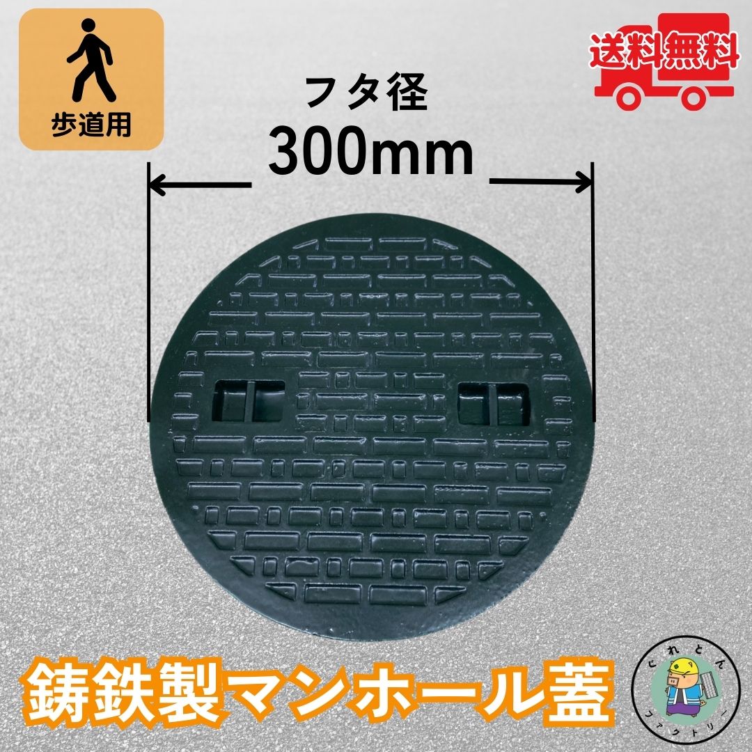 【業者様からのリピート多数!】 【ランキング受賞】 マンホール 鋳鉄製 MK-C-300 蓋のみ フタ外径300mm(穴径250mm) 歩道用荷重 規格 普及型 浄化槽蓋 法山本店