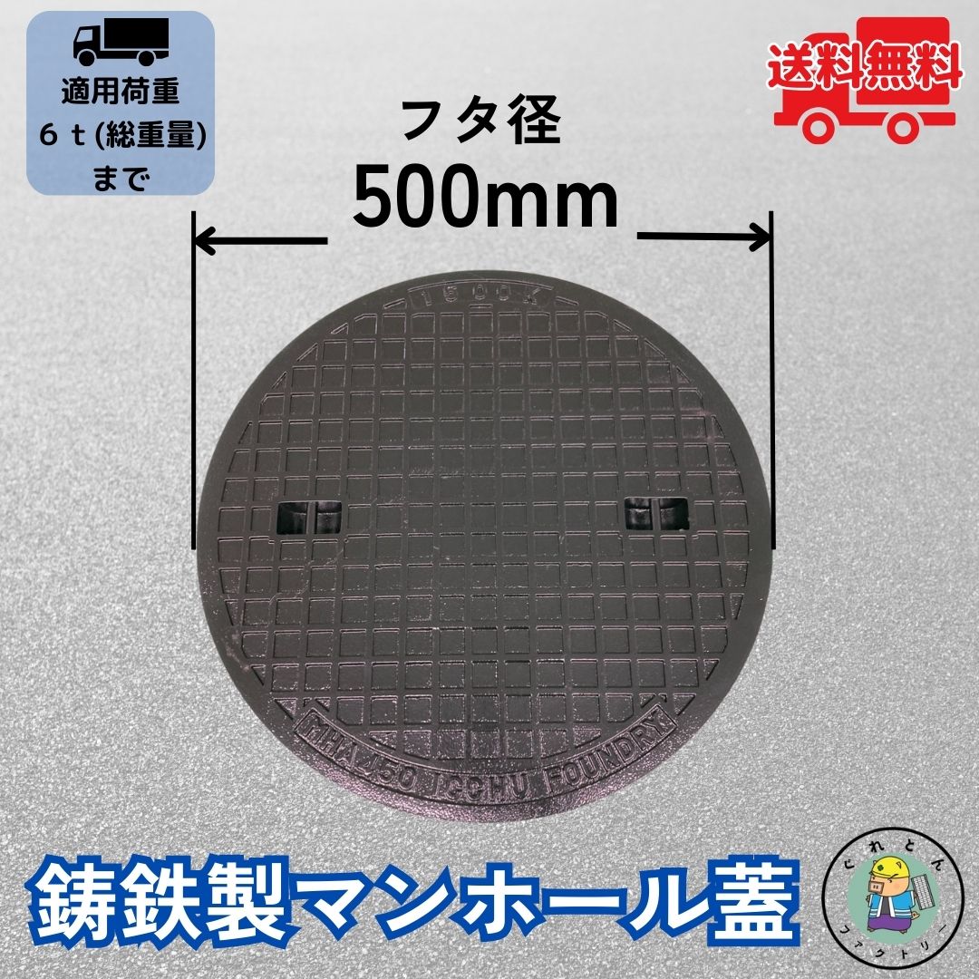 マンホール 鋳鉄製 MK-6-450 蓋のみ フタ外径500mm(穴径450mm) 中型トラック荷重 T-6 規格 普及型 法山本店