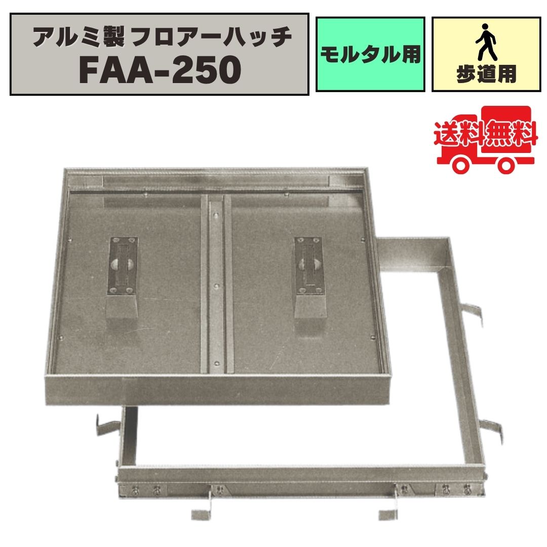 フロアーハッチ アルミ製 モルタル用 歩道用荷重 FAA-250 化粧マンホール 床点検口 点検口カバー 法山..
