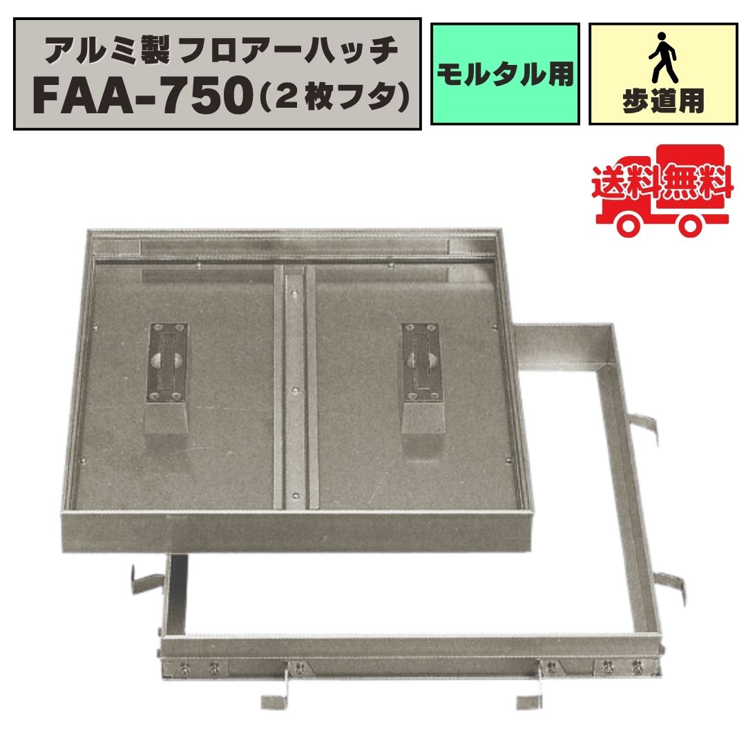 フロアーハッチ アルミ製 モルタル用 歩道用荷重 FAA-750 2枚フタ 化粧マンホール 床点検口 点検口カバ..