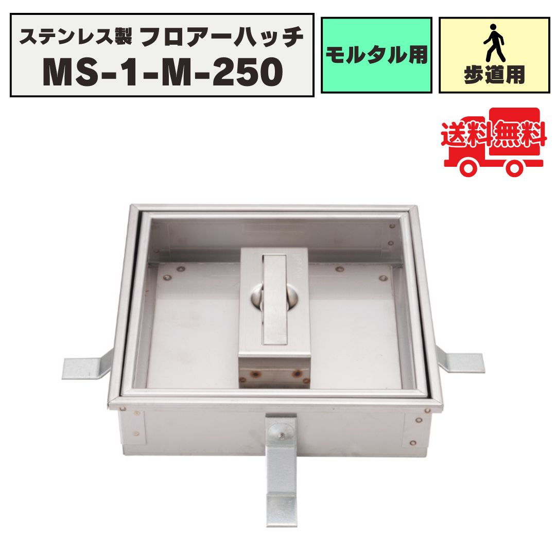 フロアーハッチ ステンレス製 モルタル用 落し込み式 歩道用荷重 MS-1-M-250 化粧マンホール 床点検口 ..