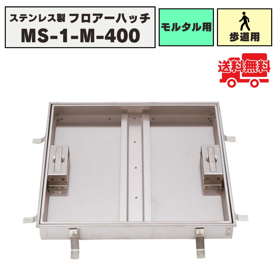 フロアーハッチ ステンレス製 モルタル用 落し込み式 歩道用荷重 MS-1-M-400 化粧マンホール 床点検口 ..