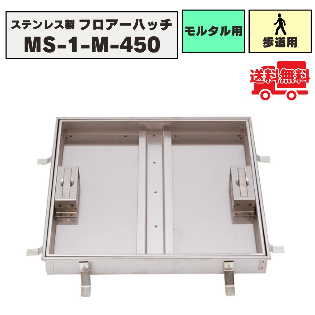 フロアーハッチ ステンレス製 モルタル用 落し込み式 歩道用荷重 MS-1-M-450 化粧マンホール 床点検口 ..
