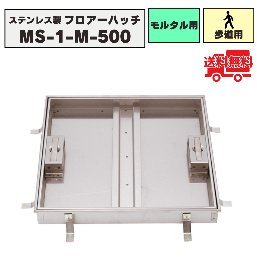 フロアーハッチ ステンレス製 モルタル用 落し込み式 歩道用荷重 MS-1-M-500 化粧マンホール 床点検口 ..