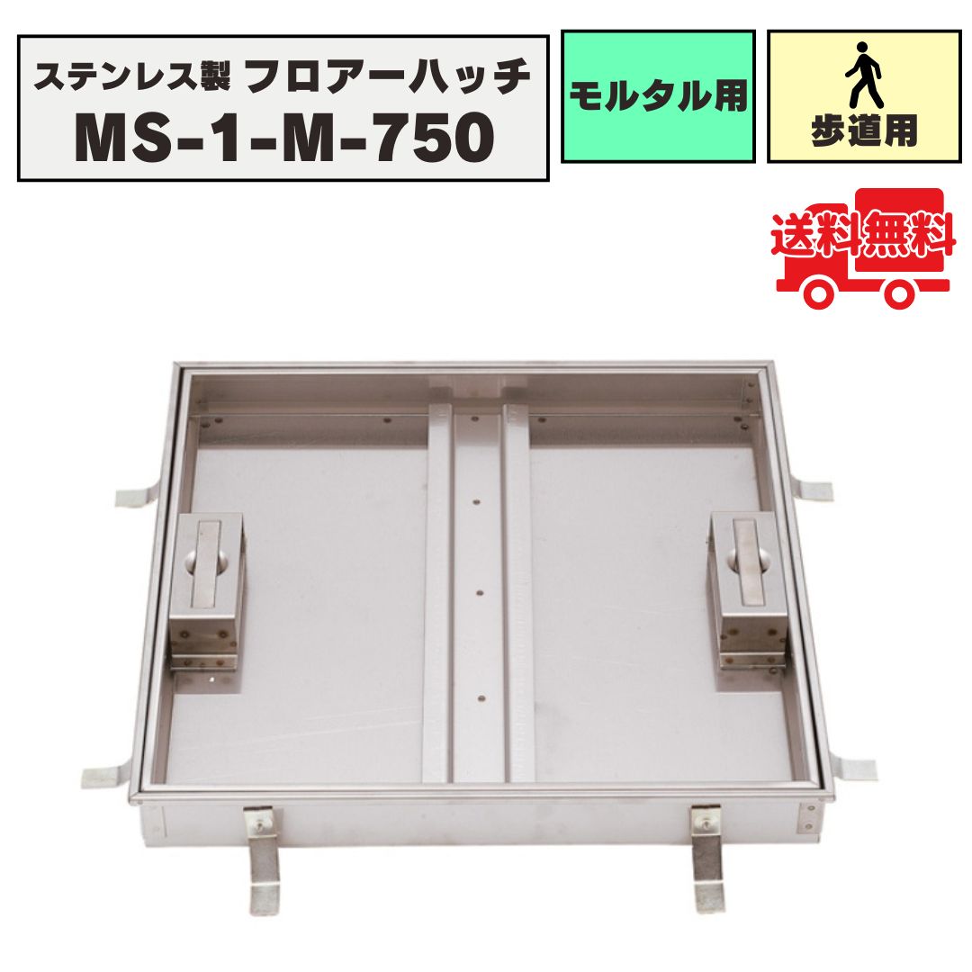 フロアーハッチ ステンレス製 モルタル用 落し込み式 歩道用荷重 MS-1-M-750 化粧マンホール 床点検口 ..
