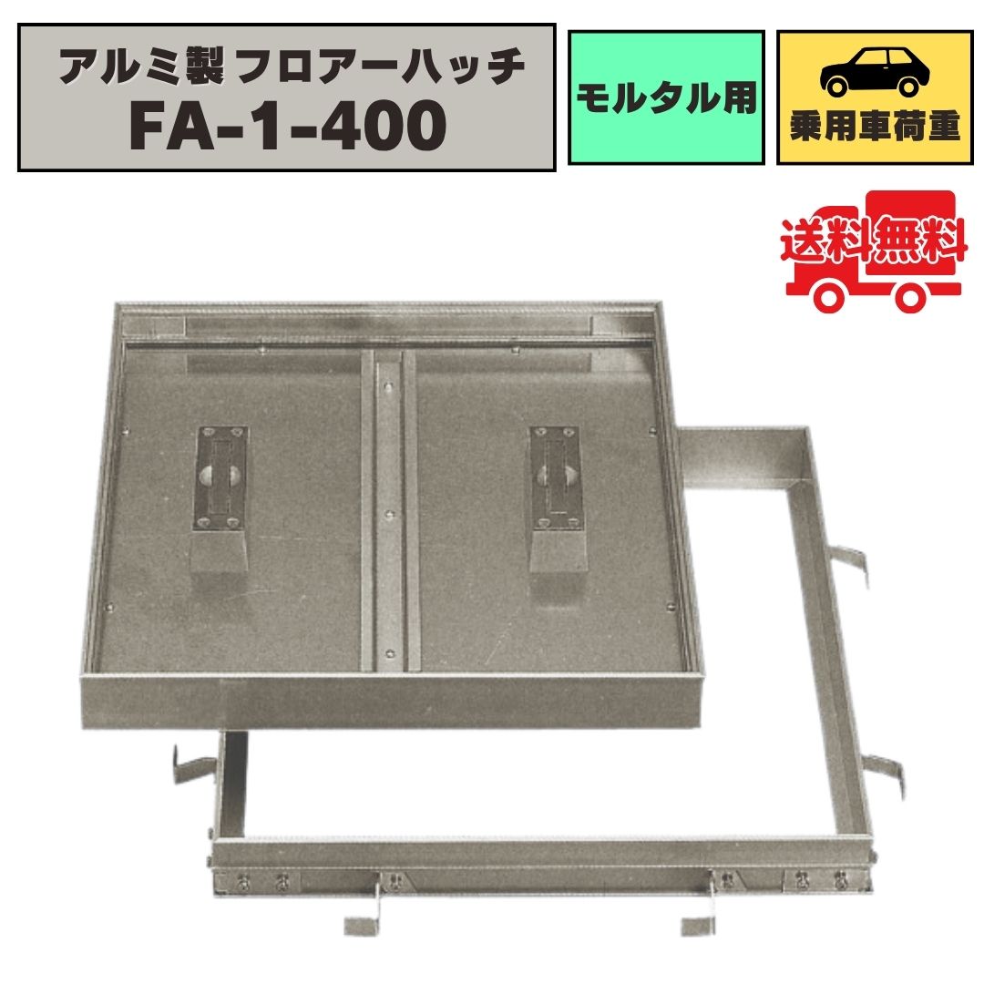 フロアーハッチ アルミ製 モルタル用 乗用車荷重 FA-1-400 化粧マンホール 床点検口 点検口カバー 法山..