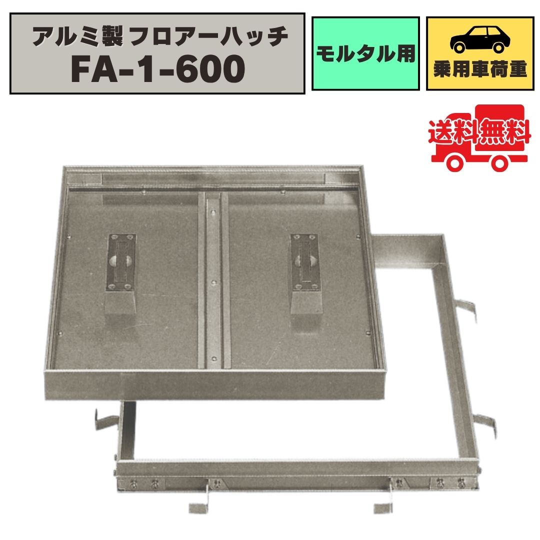 フロアーハッチ アルミ製 モルタル用 乗用車荷重 FA-1-600 化粧マンホール 床点検口 点検口カバー 法山..