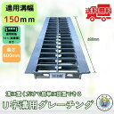 グレーチング U字溝 HGU-150-25L600 溝幅150mm用 大型トラック荷重 規格 T-14 溝 蓋 側溝 普及型 並目 L600 法山本店