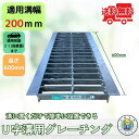 グレーチング U字溝 HGU-200-19L600 溝幅200mm用 乗用車荷重 規格 T-2 溝 蓋 側溝 普及型 並目 L600 法山本店