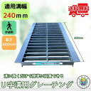 グレーチング U字溝 HGU-240-19L600 溝幅240mm用 歩道用荷重 規格 溝 蓋 側溝 普及型 並目 L600 法山本店