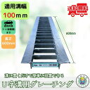 グレーチング U字溝 HGU-100-19L600 溝幅100mm用 乗用車荷重 規格 T-2 溝 蓋 側溝 普及型 並目 L600 法山本店