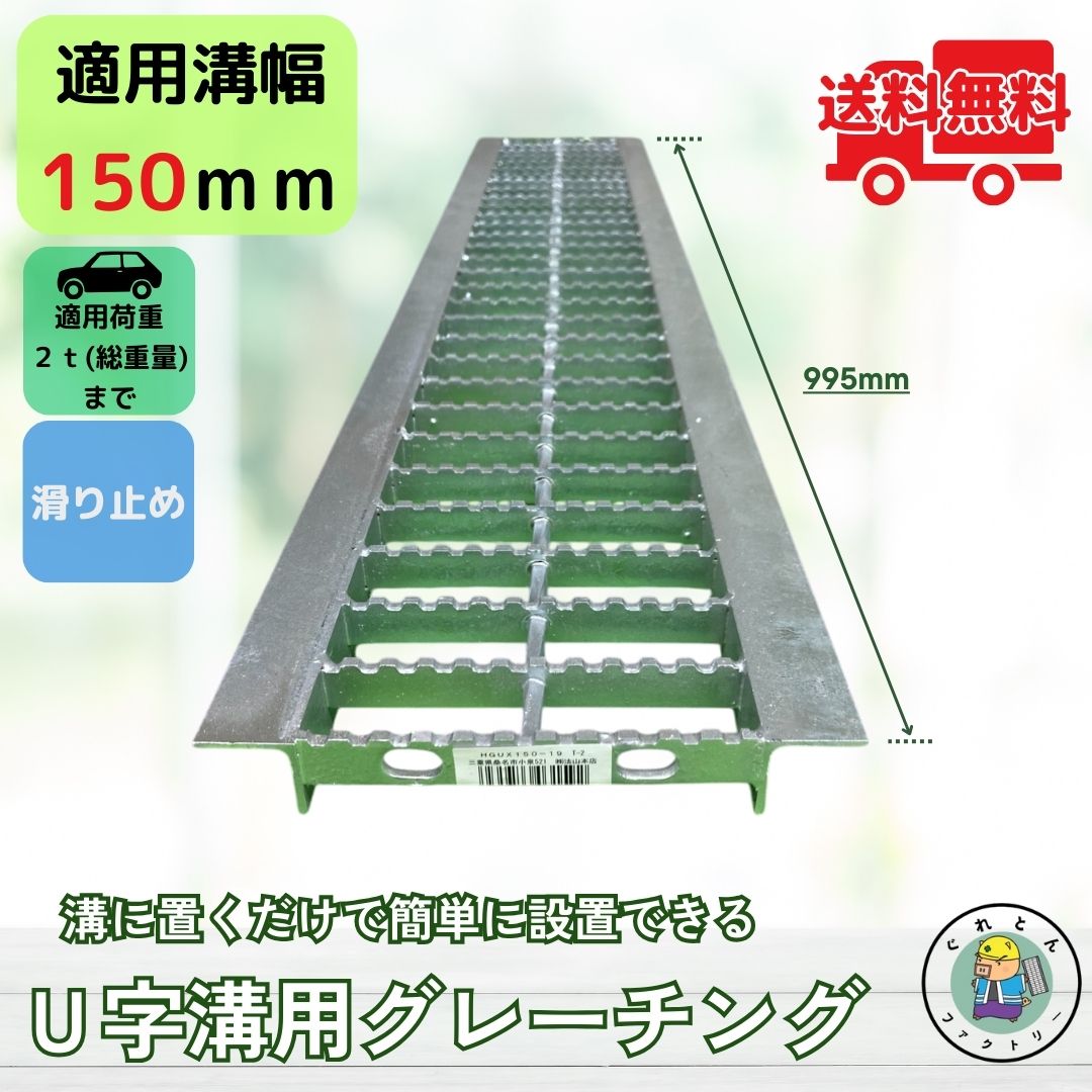 【ランキング受賞】 ノンスリップ型 グレーチング U字溝 HGUX-150-19 溝幅150mm用 乗用車荷重 規格 T-2..