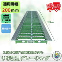 ノンスリップ型 グレーチング U字溝 HGUX-200-19 溝幅200mm用 乗用車荷重 規格 T-2 溝 蓋 側溝 滑り止め 普及型 並目 法山本店