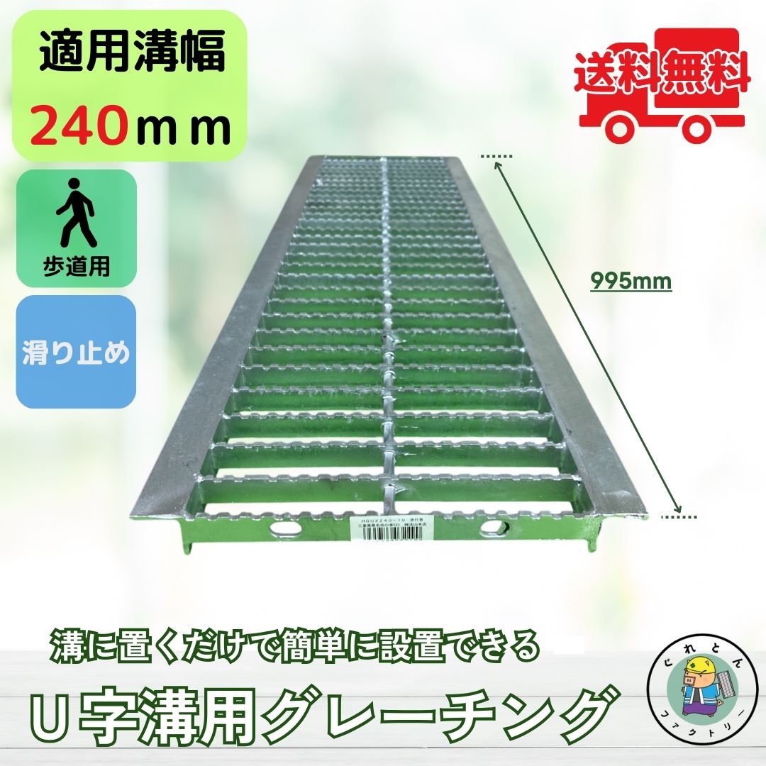 【業者様からのリピート多数!】 【ランキング受賞】 ノンスリップ型 グレーチング U字溝 HGUX-240-19 溝幅240mm用 歩道用荷重 規格 溝 蓋 側溝 滑り止め 普及型 並目 法山本店