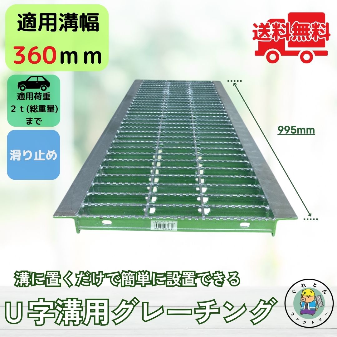 ノンスリップ型 グレーチング U字溝 HGUX-360-32 溝幅360mm用 乗用車荷重 規格 T-2 溝 蓋 側溝 滑り止..