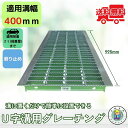 ノンスリップ型 グレーチング U字溝 HGUX-400-32 溝幅400mm用 乗用車荷重 規格 T-2 溝 蓋 側溝 滑り止め 普及型 並目 法山本店