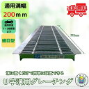 細目型グレーチング U字溝 HUP200-19 溝幅200mm用 乗用車荷重 規格 T-2 溝 蓋 側溝 細目 法山本店