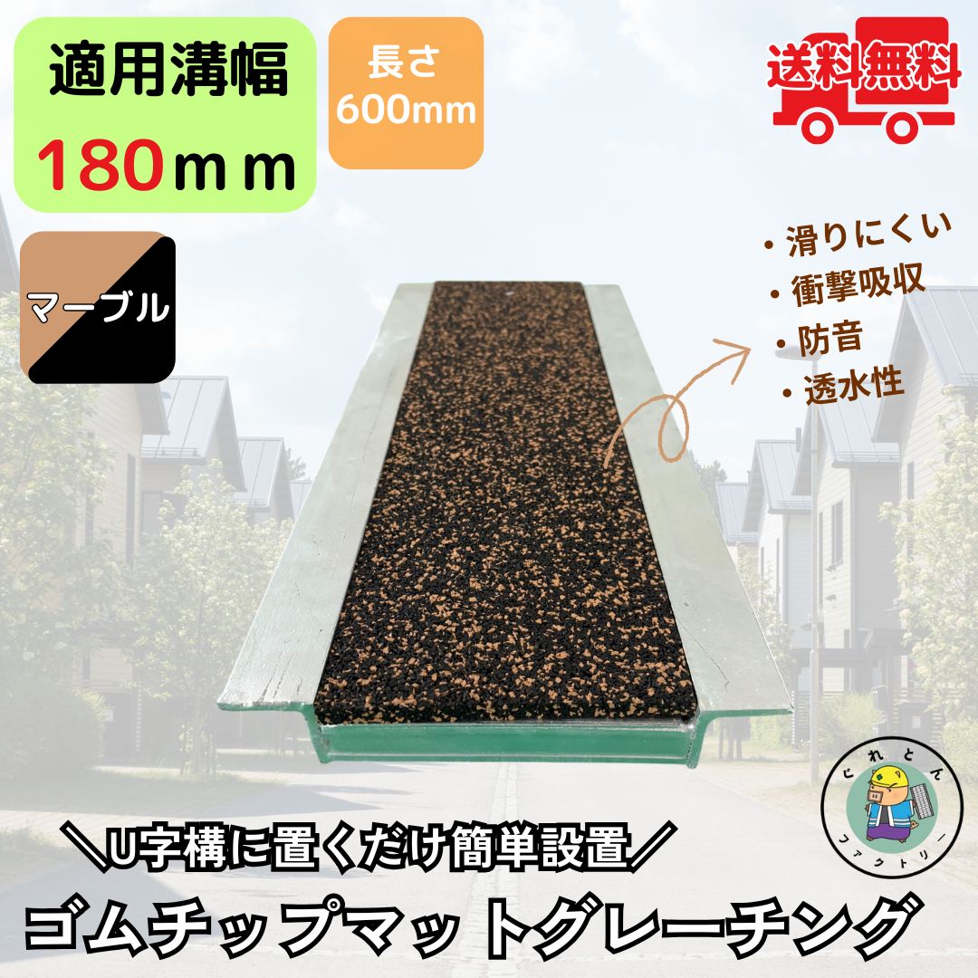 ゴムチップマットグレーチング ライトベージュ黒 グリーン HUE-180 溝幅180mm用 長さ600mm 法山本店