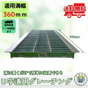 グレーチング U字溝 HGU-360-32 溝幅360mm用 乗用車荷重 規格 T-2 溝 蓋 側溝 普及型 並目 法山本店