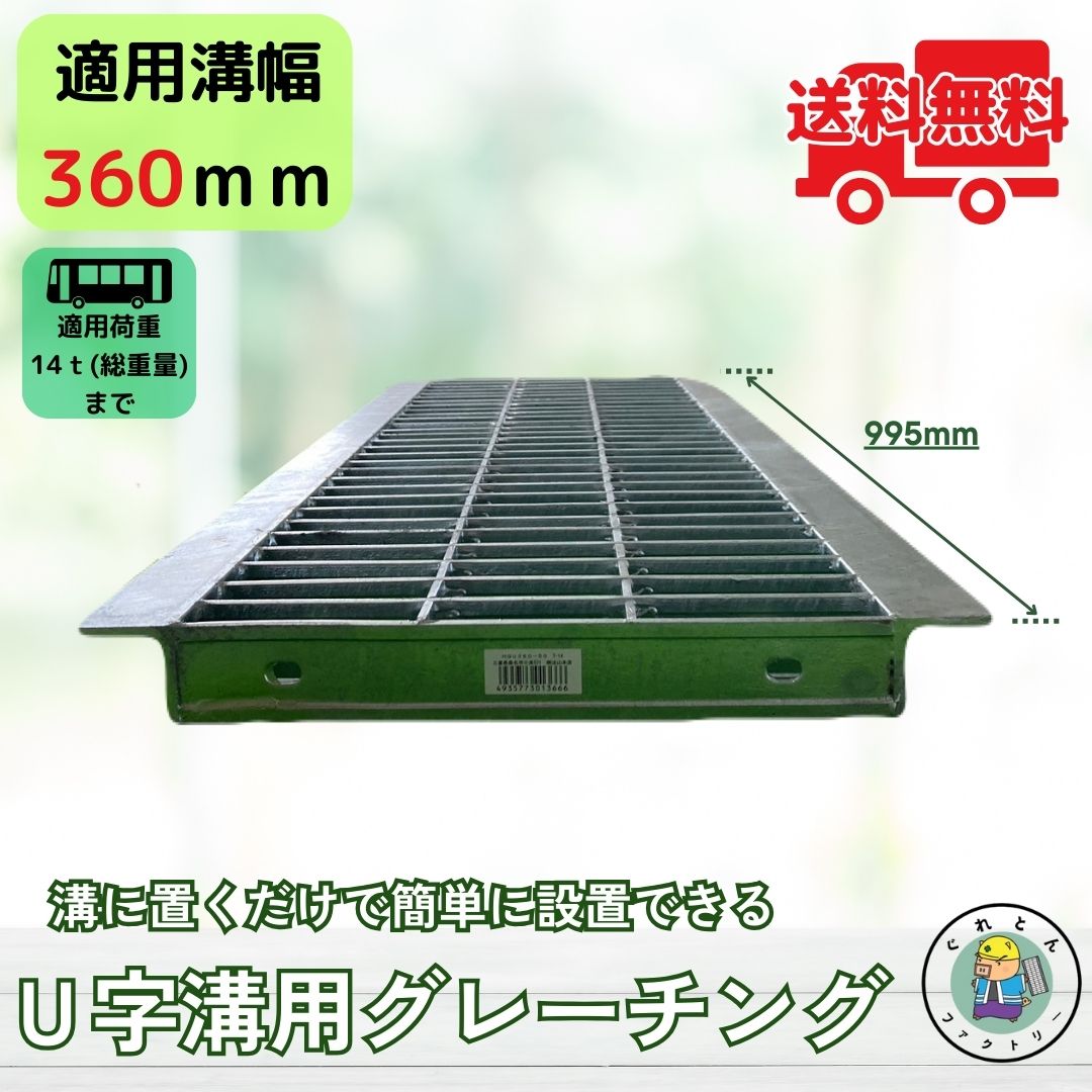 グレーチング U字溝 HGU-360-50 溝幅360mm用 大型トラック荷重 規格 T-14 溝 蓋 側溝 普及型 並目 法山..