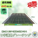 グレーチング U字溝 HGU-440-32 溝幅440mm用 乗用車荷重 T-2 規格 溝 蓋 側溝 普及型 並目 法山本店