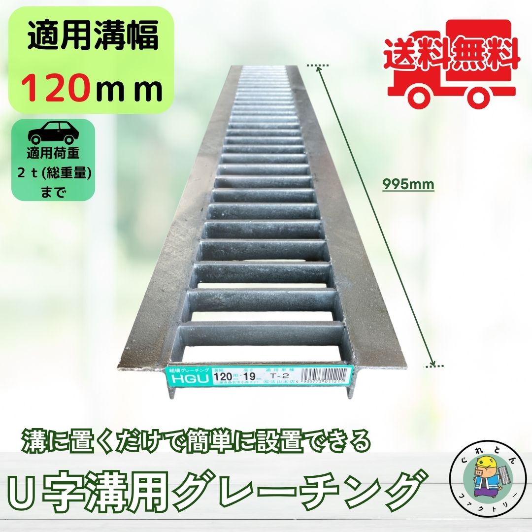 【業者様からのリピート多数!】 グレーチング U字溝 HGU-120-19 溝幅120mm用 乗用車荷重 規格 T-2 溝 蓋 側溝 普及型 並目 法山本店