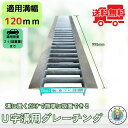 グレーチング U字溝 HGU-120-19 溝幅120mm用 乗用車荷重 規格 T-2 溝 蓋 側溝 普及型 並目 法山本店