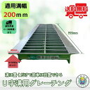 グレーチング U字溝 HGU-200-25L40 溝幅200mm用 小型トラック荷重 規格 T-4 溝 蓋 側溝 普及型 並目 法山本店