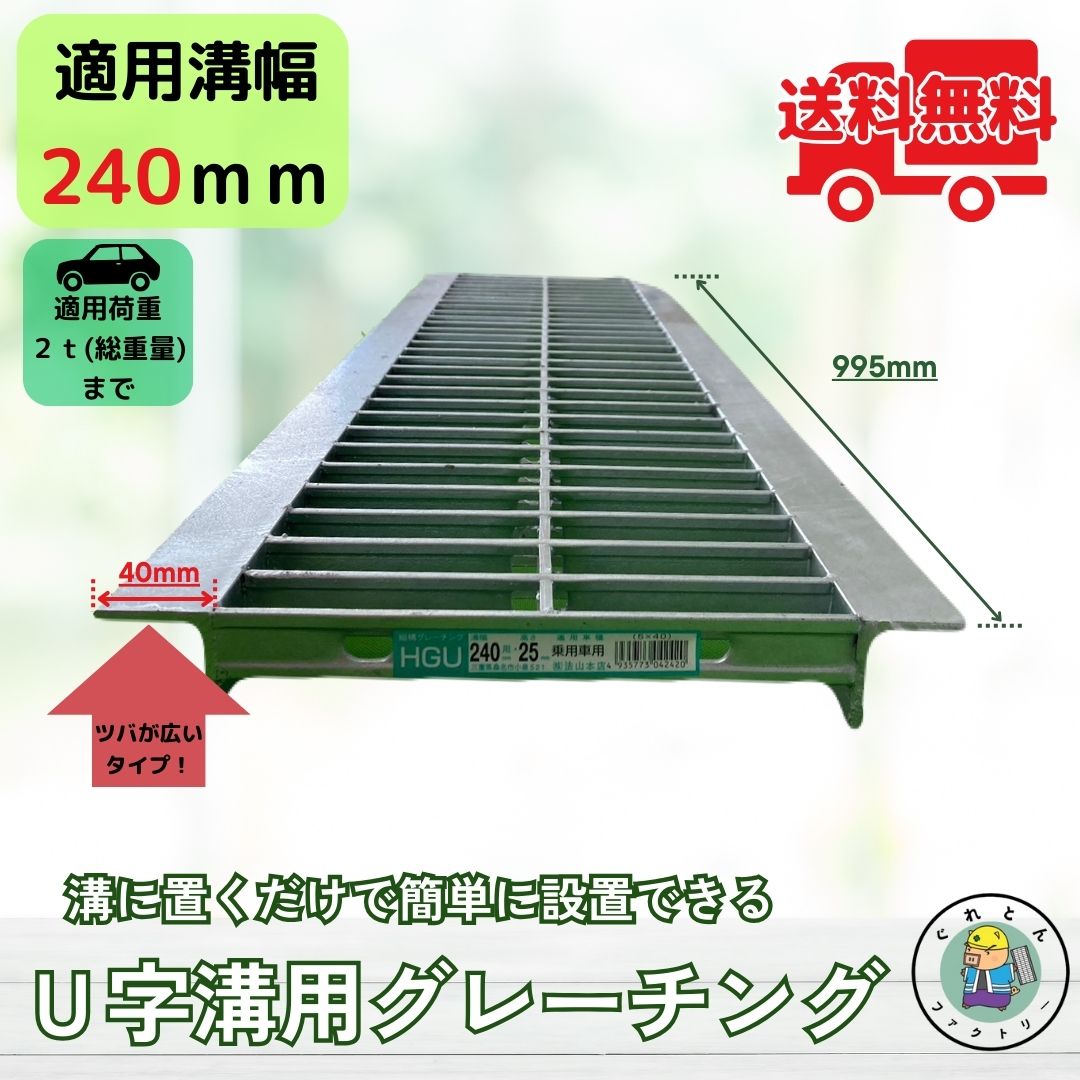 【業者様からのリピート多数!】 【ランキング受賞】 グレーチング U字溝 HGU-240-25L40 溝幅240mm用 乗用車荷重 規格 T-2 溝 蓋 側溝 普及型 並目 法山本店