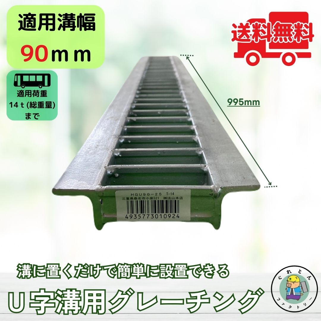 グレーチング U字溝 HGU-90-25 溝幅90mm用 大型トラック荷重 規格 T-14 溝 蓋 側溝 普及型 並目 法山本店