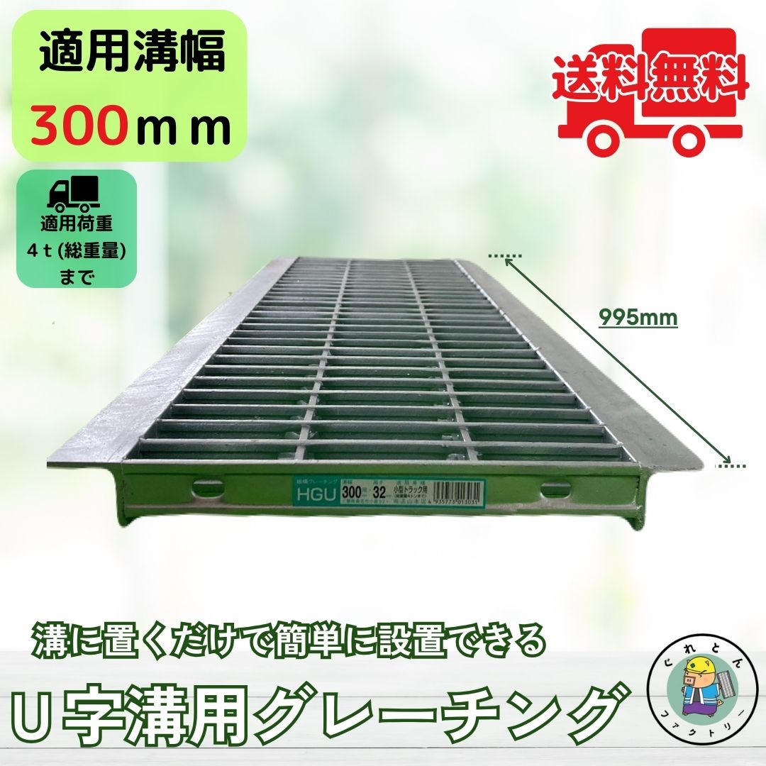 【業者様からのリピート多数!】 グレーチング U字溝 HGU-300-32 溝幅300mm用 小型トラック荷重 規格 T-4 溝 蓋 側溝 普及型 並目 法山本店