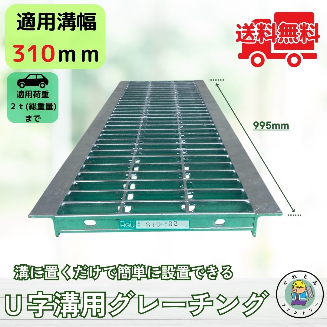 グレーチング U字溝 HGU-310-32 溝幅310mm用 乗用車荷重 規格 T-2 溝 蓋 側溝 普及型 並目 法山本店