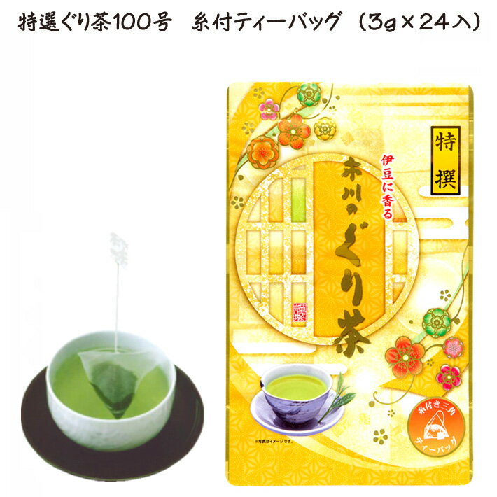 [特撰ぐり茶100号] 糸付ティーバッグ 3g×24入 2袋箱入 ぐり茶 ティーバッグ 静岡 深蒸し茶 ふかむし茶 深蒸し 静岡県産 深蒸茶 深むし..