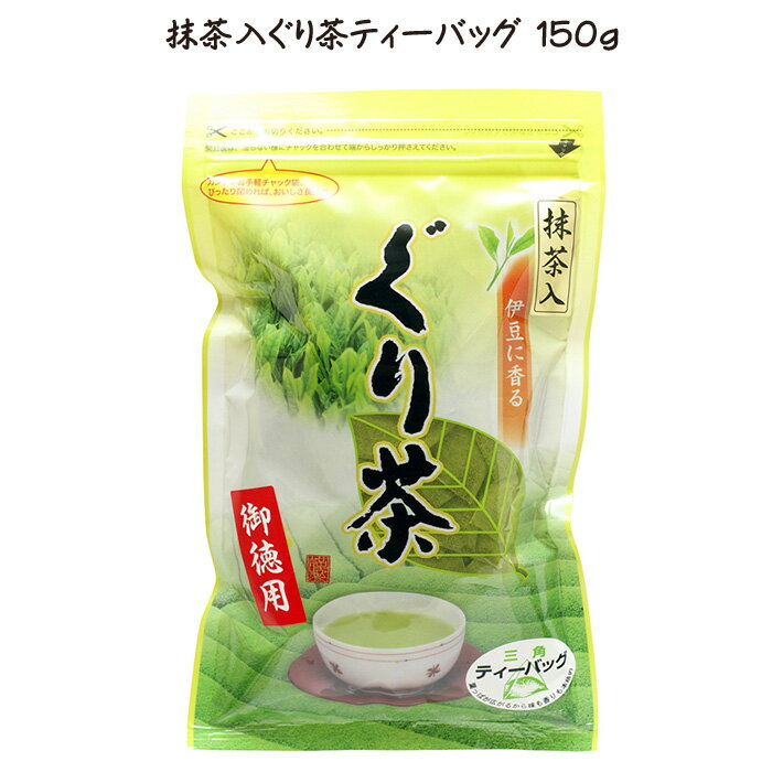 静岡茶 [ぐり茶抹茶入ティーバッグ] 150g ぐり茶 ティーバッグ 高級緑茶 高級茶 高級 お茶 ギフト 静岡 深蒸し茶 ティーパック 静岡茶 美味しいお茶 ふかむし茶 静岡県産 深蒸し 深蒸茶 深むし茶 玉緑茶 日本茶 緑茶 煎茶 茶 お徳用 抹茶 まっちゃ 抹茶入り 抹茶入 プレゼント