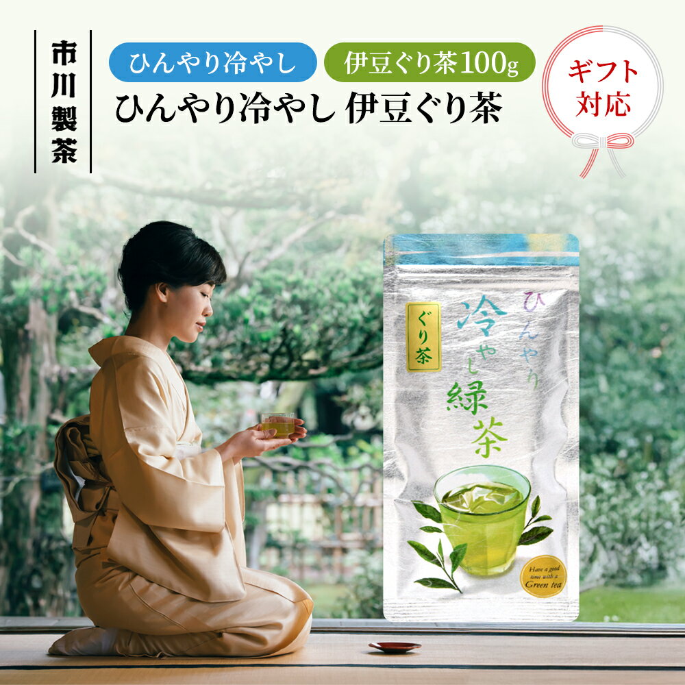 [ひんやり冷やし ぐり茶 100g] 父の日 2025 お中元 ぐり茶 市川製茶 ギフト プレゼント 静岡茶 静岡 静岡県産 伊豆 冷茶 水出し 水出し茶 煎茶 緑茶 お茶 茶 茶葉 お茶っぱ 手土産 お土産 贈答用 贈答品 贈り物 お祝い おすすめ おいしい 人気 夏 冷たい 冷