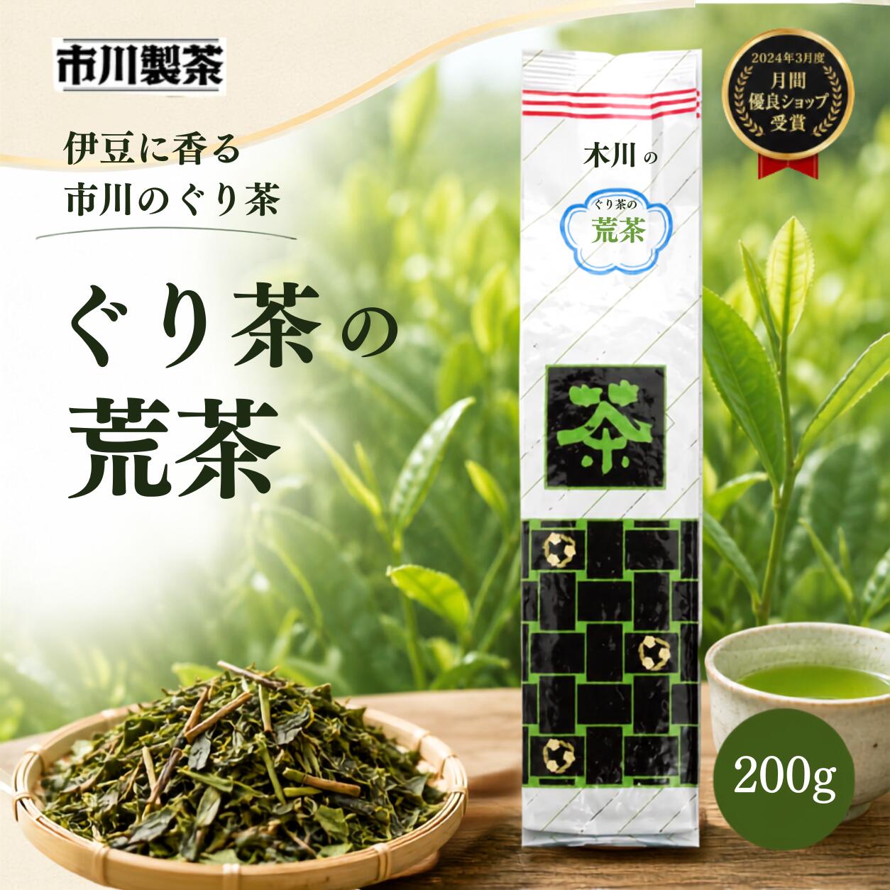 [ぐり茶の荒茶 200g] ぐり茶 冷茶 静岡 深蒸し茶 ふかむし茶 煎茶 茶葉 静岡茶 深蒸し 静岡県産 深蒸茶 深むし茶 玉緑茶 日本茶 緑茶 お茶 お茶っぱ ギフト プレゼント 贈り物 贈答用 贈答品 内祝い 御祝 お返し おいしい お取り寄せ 手土産 お土産 お取り寄せ