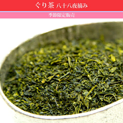 【2020年度産 新茶】ぐり茶八十八夜摘みセット 80g×2 【5/4発売】