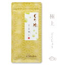 【2025年度産】ぐり茶 極上一番茶【極上ごくじょう】100g