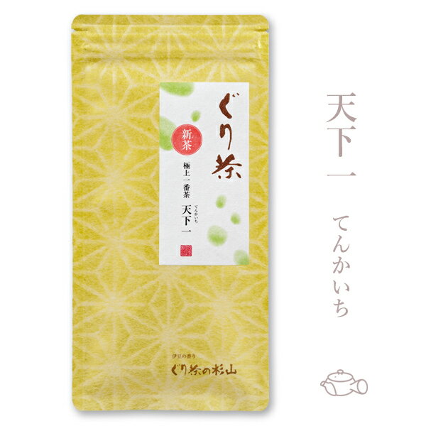 ぐり茶 極上一番茶 「天下一」 100g　