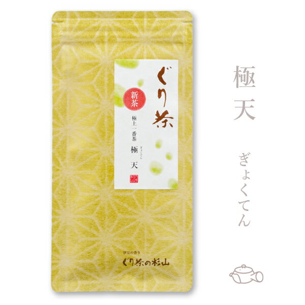 ぐり茶 極上一番茶 「極天」 100g　