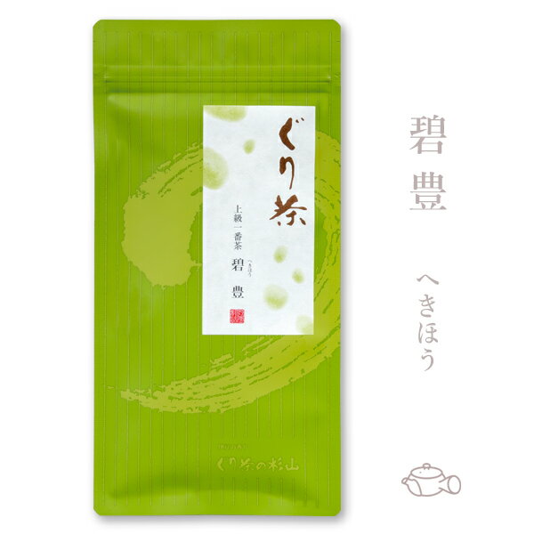  ぐり茶 上級一番茶【碧豊へきほう】100g 深蒸し茶製法の日本茶 緑茶 ギフト 茶葉