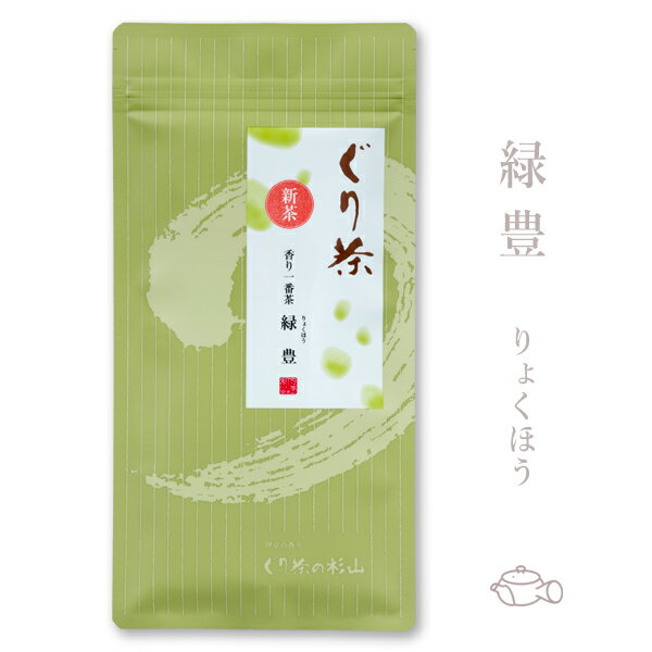 ぐり茶 香り一番茶「緑豊」 100g　