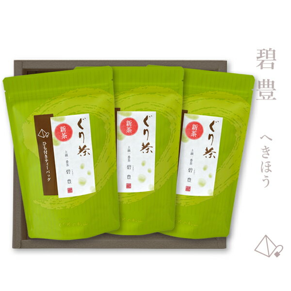 ぐり茶「碧豊」新茶ティーバッグ3本入ギフト