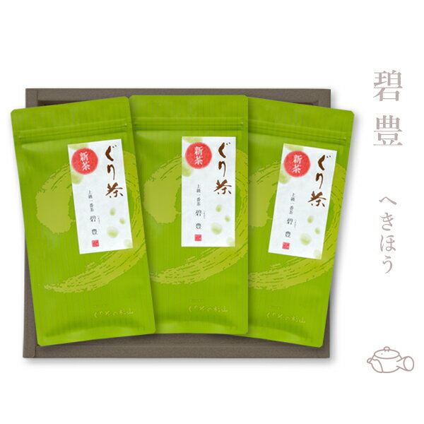 ぐり茶 「碧豊」3本セット 100g×3　