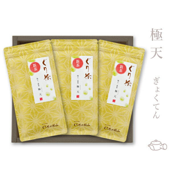 ぐり茶 極上一番茶「極天」3本セット