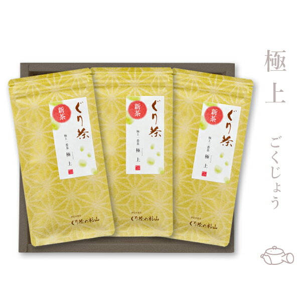 【2024年度産 新茶】ぐり茶 極上一番茶「極上」3本セット　【新茶発売中】