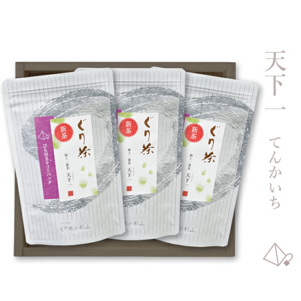 【2024年度産 新茶】ぐり茶 極上一番茶ティーバッグ【天下一】3本ギフトセット【新茶発売中】