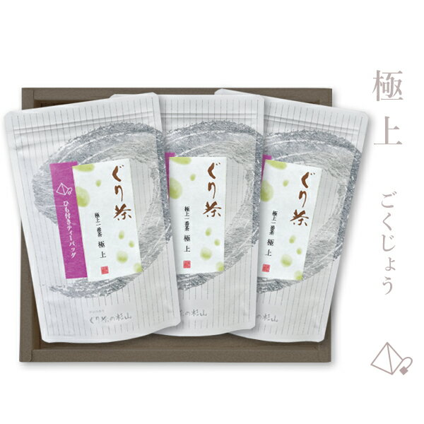 【2025年度産】ぐり茶 極上一番茶ティーバッグ【極上】3本ギフトセット(深蒸し茶製法の高級緑茶 ティーバッグ 日本茶)