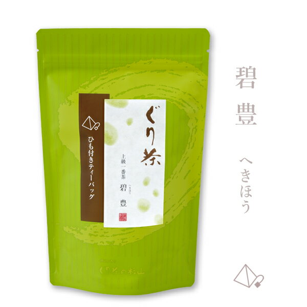 上級一番茶ぐり茶「碧豊」ティーバッグ16個入(ひも付き)【2023年度産】高級茶葉の日本茶ティーパック