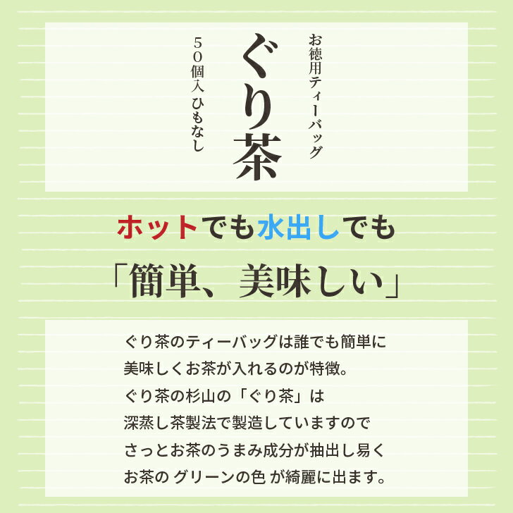 【お徳用】ぐり茶 ティーバッグ 4.5g×50個入 簡単 美味しい ティーバッグ 緑茶 日本茶 ティーバッグ ティーパック ぐり茶 お茶 抹茶 国産 水出し 水だし 深蒸し カテキン 水出し 3